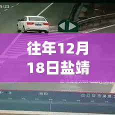 鹽靖高速事故回顧,責任、影響與預防策略深度解析(往年12月18日事故)
