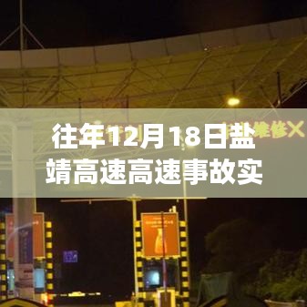 鹽靖高速事故回顧,責任、影響與預防策略深度解析(往年12月18日事故)