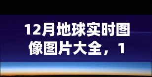 年終季節地球面貌探索，12月實時圖像圖片大全欣賞