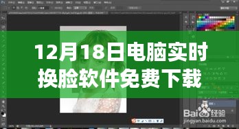 年終巨獻!電腦實時換臉軟件免費下載,體驗科技魔法新紀(jì)元