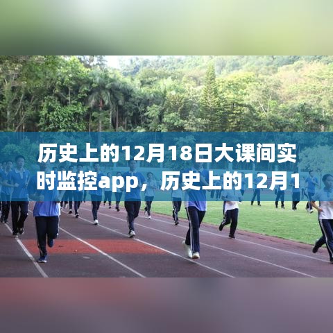 12月18日大課間監控app的利弊分析與觀點探討