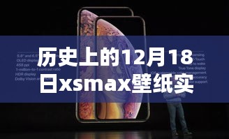 歷史上的12月18日限定版xsmax壁紙實時,穿越時空的特殊日子魅力