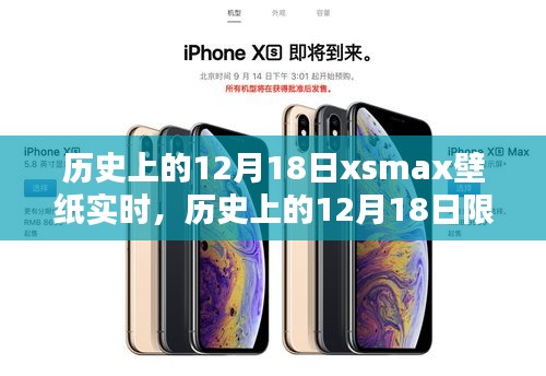 歷史上的12月18日限定版xsmax壁紙實(shí)時(shí),穿越時(shí)空的特殊日子魅力
