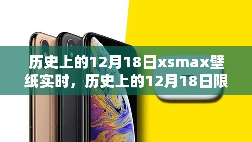 歷史上的12月18日限定版xsmax壁紙實(shí)時(shí),穿越時(shí)空的特殊日子魅力