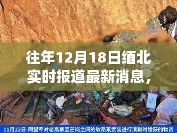 緬北局勢(shì)最新進(jìn)展,深度解析與實(shí)時(shí)報(bào)道,12月18日最新消息速遞