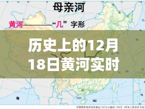 探尋黃河水情變遷,十二月十八日黃河實時水情揭秘