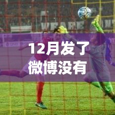 未實時更新的微博背后的故事,無聲中的期待與情感