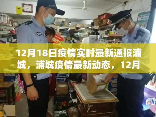 浦城疫情最新動態,12月18日實時更新通報