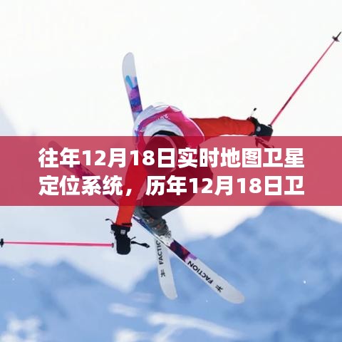 歷年12月18日衛星導航系統定位功能優劣探討,實時地圖衛星定位系統的演變與挑戰