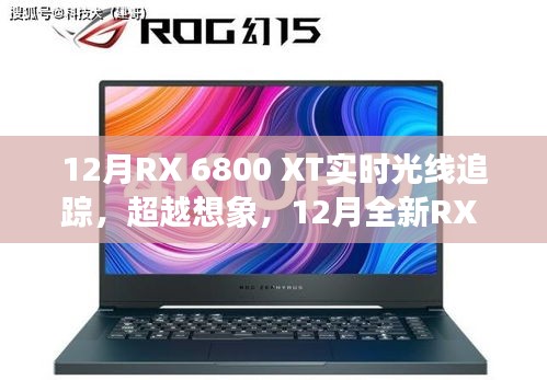 12月全新RX 6800 XT實(shí)時(shí)光線追蹤技術(shù),超越想象,引領(lǐng)科技新紀(jì)元