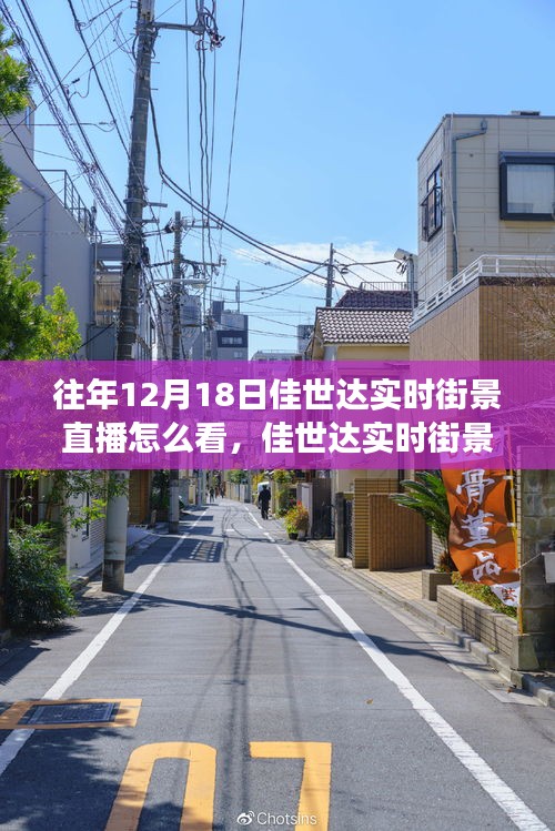 佳世達實時街景直播,如何觀看這場尋找內心平靜的奇妙旅行?