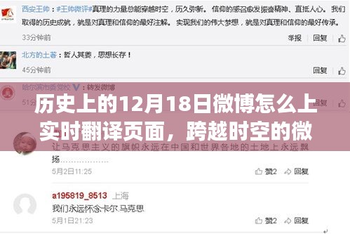 歷史12月18日微博實時翻譯頁面揭秘,跨越時空的微博力量登頂翻譯之巔