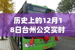 臺州公交革新篇章，歷史上的12月18日智能公交時代開啟
