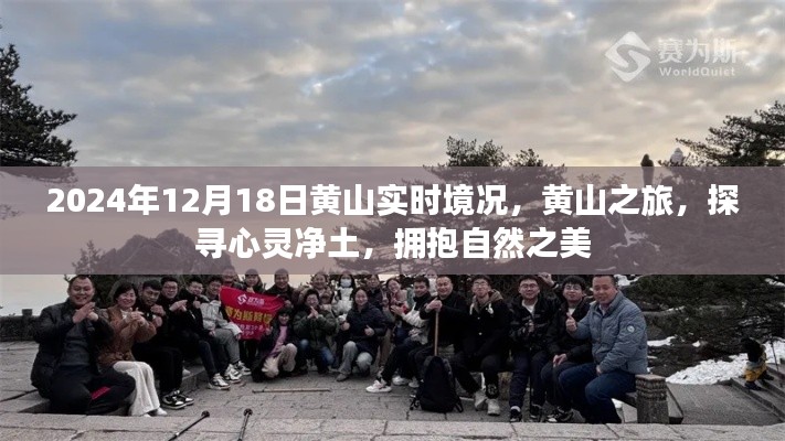 黃山之旅,探尋心靈凈土,擁抱自然之美——2024年12月18日黃山實時境況記錄