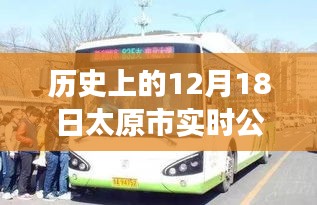 揭秘太原市實時公交下線背后的故事,歷史上的十二月十八日公告回顧