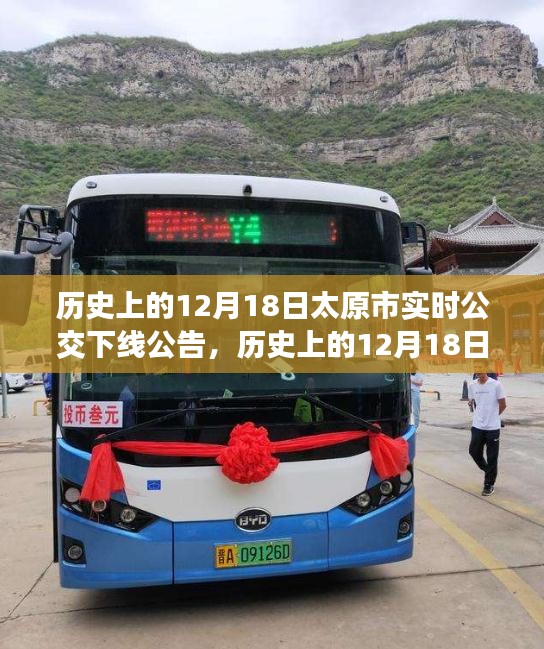 揭秘太原市實(shí)時(shí)公交下線背后的故事,歷史上的十二月十八日公告回顧