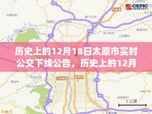 揭秘太原市實(shí)時(shí)公交下線背后的故事,歷史上的十二月十八日公告回顧