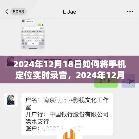 2024年手機定位實時錄音技術深度探索,12月18日的實用指南