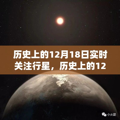 揭秘宇宙奧秘,歷史上的12月18日行星實時關注之旅