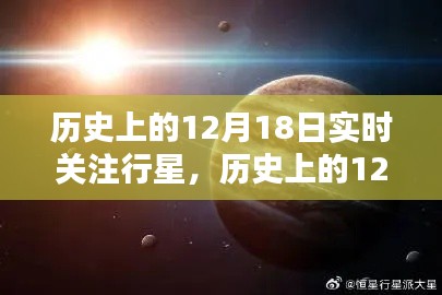 揭秘宇宙奧秘,歷史上的12月18日行星實時關注之旅