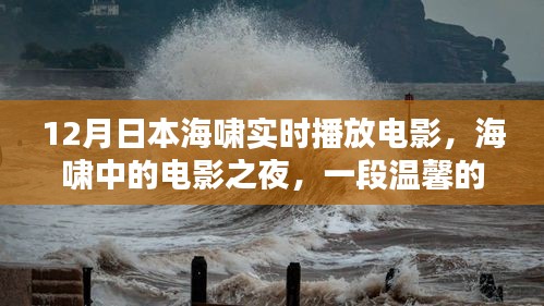 海嘯中的電影之夜,日本溫馨記憶