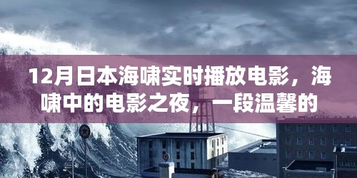 海嘯中的電影之夜,日本溫馨記憶