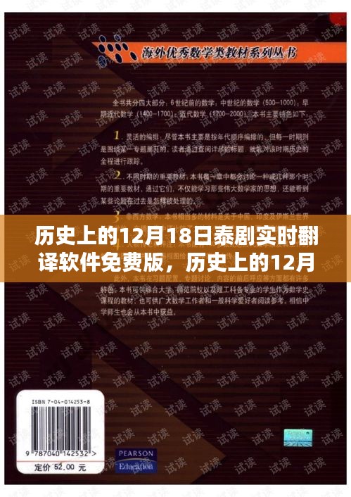 泰劇實時翻譯軟件免費版誕生記,歷史上的12月18日回顧與紀念