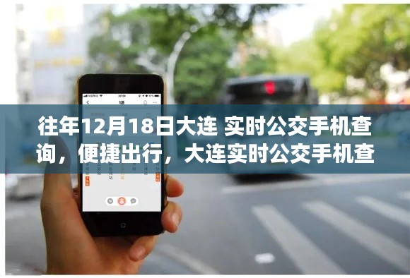 大連實時公交手機查詢系統的發展與優化,便捷出行,歷年12月18日實時更新體驗