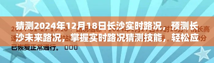 長沙未來實時路況預測與應對指南,掌握路況猜測技能,輕松應對出行挑戰