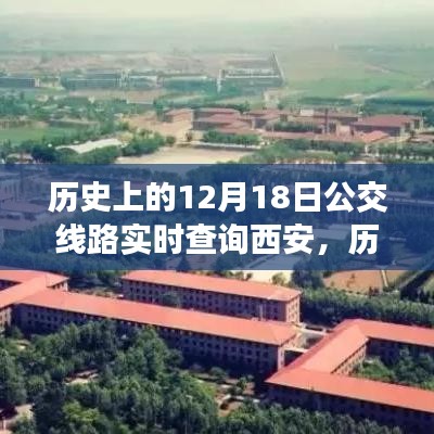 探尋西安公交變遷之路,歷史上的12月18日實時查詢西安公交路線變遷的自信與成就感之源