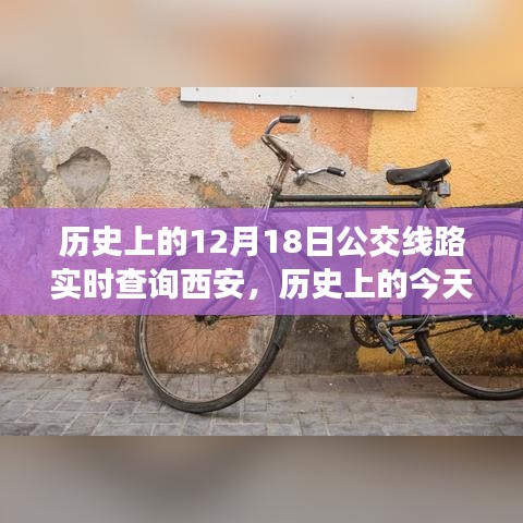 探尋西安公交變遷之路,歷史上的12月18日實(shí)時(shí)查詢西安公交路線變遷的自信與成就感之源