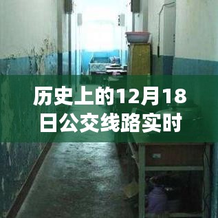 探尋西安公交變遷之路,歷史上的12月18日實(shí)時(shí)查詢西安公交路線變遷的自信與成就感之源