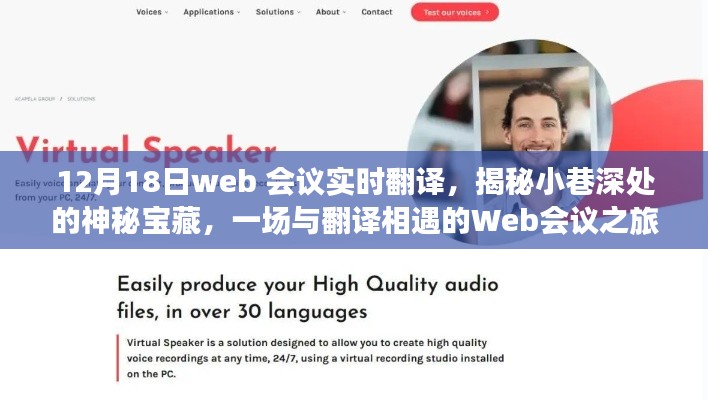 揭秘小巷深處的寶藏,一場與翻譯相遇的Web會議之旅實時直播報道