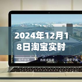 淘寶數(shù)據(jù)探秘，解讀愛的購物曲線——淘寶實時數(shù)據(jù)圖表解析（2024年12月18日）