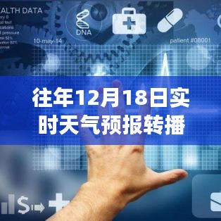 往年12月18日實時天氣預報轉播，氣象洞察與數據分析詳解