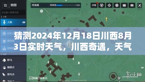 川西奇遇,天氣猜猜樂與家的溫暖時光,預測未來川西實時天氣趨勢