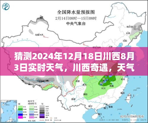 川西奇遇,天氣猜猜樂與家的溫暖時光,預測未來川西實時天氣趨勢