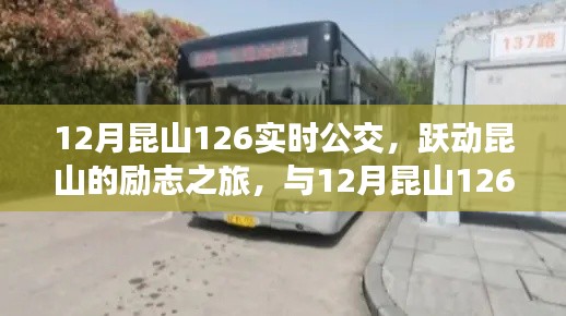 躍動昆山的勵志公交之旅,與昆山公交12月實時線路一同成長的力量