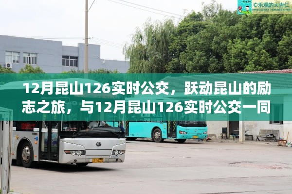 躍動(dòng)昆山的勵(lì)志公交之旅,與昆山公交12月實(shí)時(shí)線路一同成長(zhǎng)的力量