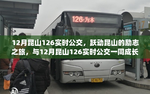 躍動(dòng)昆山的勵(lì)志公交之旅,與昆山公交12月實(shí)時(shí)線路一同成長(zhǎng)的力量