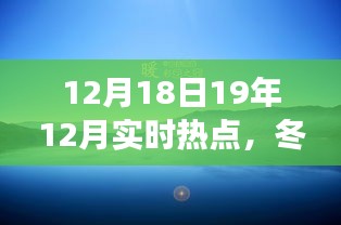 冬日暖陽下的熱點歡樂聚會,一場溫馨時光的起因