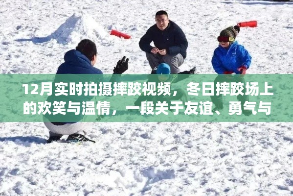冬日摔跤場上的歡笑與溫情,友誼、勇氣與陪伴的溫馨故事實拍紀實