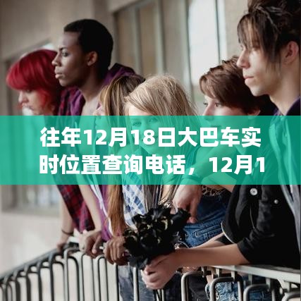 技術革新與出行變革,追溯大巴車定位查詢熱線的發展歷程