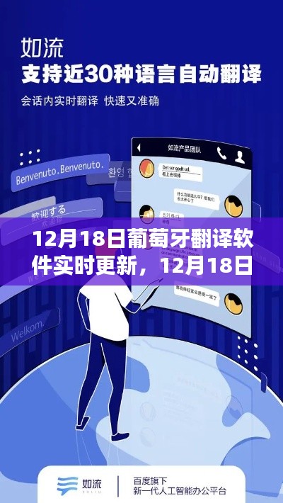 12月18日葡萄牙翻譯軟件實時更新,最新技術(shù)重塑語言溝通的探索