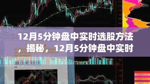 揭秘,12月5分鐘盤中實時選股策略與方法
