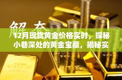 探秘黃金寶藏,實時金價與小巷深處的珠寶小店魅力揭秘