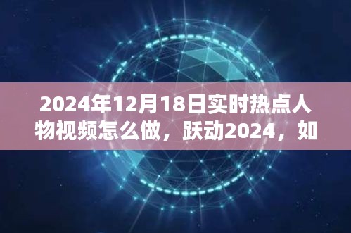 躍動2024,制作熱點人物勵志視頻,點燃人生激情的秘訣
