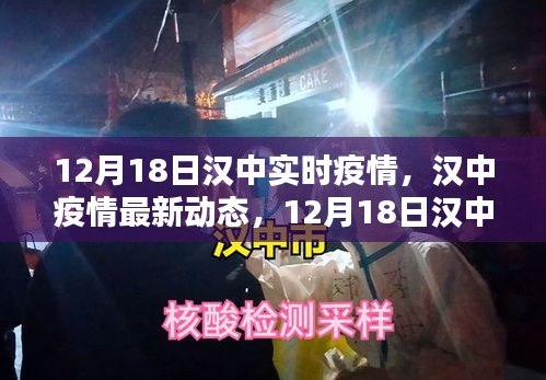 漢中疫情最新動態報告，12月18日實時更新