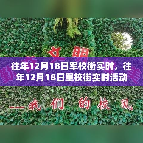 往年12月18日軍校街活動全攻略,實時參與,一步步教你如何完成精彩體驗!