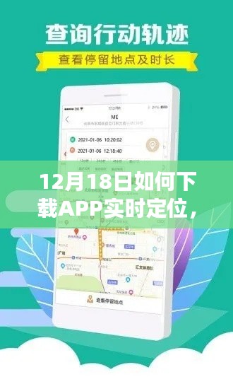 12月18日APP實時定位下載指南,輕松掌握技巧